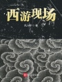 西游現場
