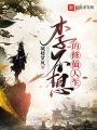李不想的修仙人生