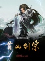 首山劍宗