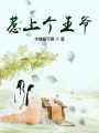 惹上個王爺