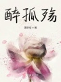 醉孤殤