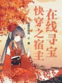 快穿之宿主在線尋寶