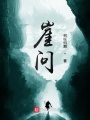 崖問
