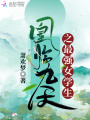 凰臨九天之最強(qiáng)女學(xué)生