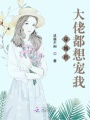 穿越后大佬都想寵我