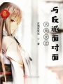 犬夜叉之與反派面對(duì)面
