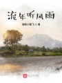 流年聽風(fēng)語(yǔ)
