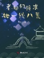 老祖?zhèn)児蚯笏唤y(tǒng)八荒