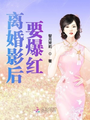 離婚影后要爆紅