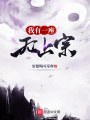 我有一座無(wú)上宗