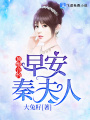 顶级合约：早安秦夫人