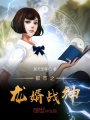 都市之龍婿戰神