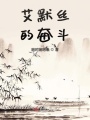 艾默絲的奮斗