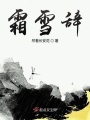 霜雪辭