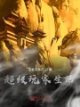 超級玩家生活