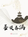 菩提春滿(mǎn)