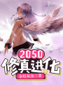 2050修真進化