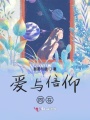 愛與信仰同在