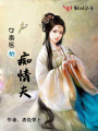 女毒醫的癡情夫