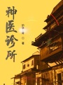 神醫(yī)診所