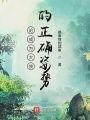 論成為大俠的正確姿勢(shì)