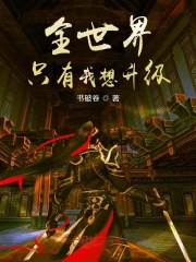 全世界只有我想升級