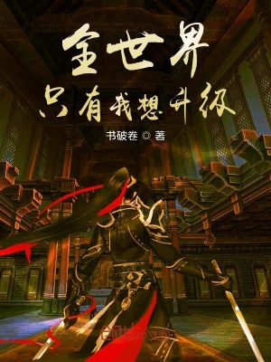 全世界只有我想升級