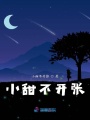 小甜不開張