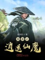 網游之逍遙仙魔