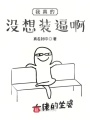 我真的沒想裝逼啊