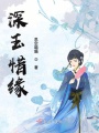 深玉惜緣