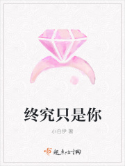 終究只是你