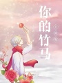 你的竹馬上線啦