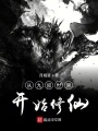 從九叔世界開始修仙