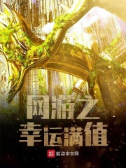網(wǎng)游之幸運滿值