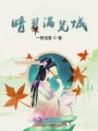 晴翠滿荒城