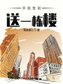 開局簽到送一棟樓