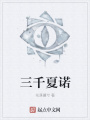 三千夏諾