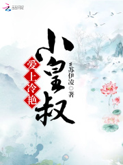 愛(ài)上冷艷小皇叔
