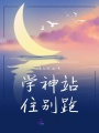 學(xué)神站住別跑