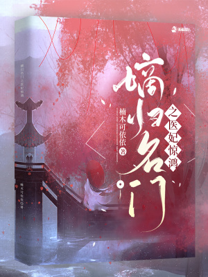 嫡歸名門之醫妃驚鴻