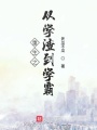 重生之從學(xué)渣到學(xué)霸