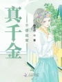 穿書女配被迫繼承億萬家產(chǎn)