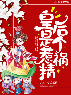 皇后是個(gè)惹禍精