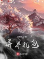 異界禮包