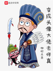 變成頭像大佬去修真