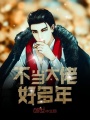 不當(dāng)大佬好多年