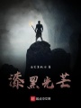 漆黑光芒