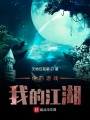 你的游戲我的江湖
