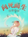 向死而生為愛而終